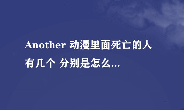 Another 动漫里面死亡的人有几个 分别是怎么死的 死因是什么？