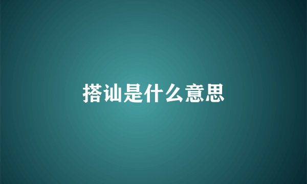 搭讪是什么意思