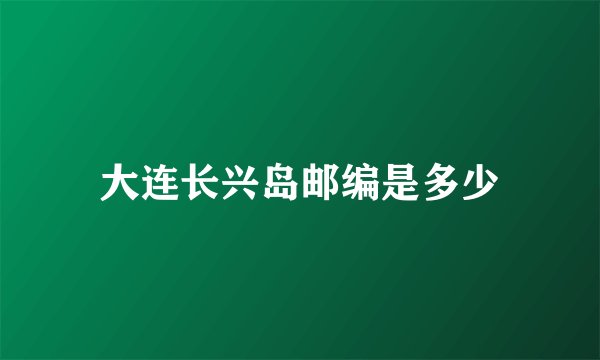 大连长兴岛邮编是多少
