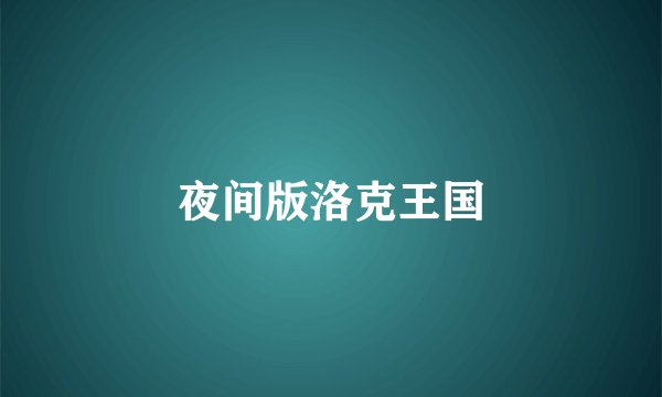 夜间版洛克王国