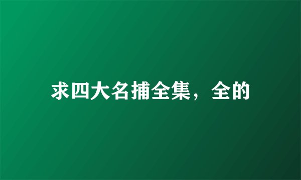 求四大名捕全集，全的