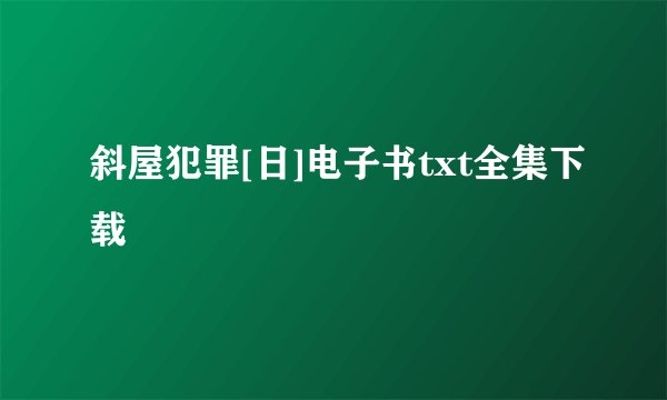 斜屋犯罪[日]电子书txt全集下载