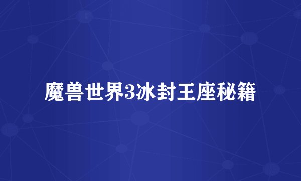 魔兽世界3冰封王座秘籍