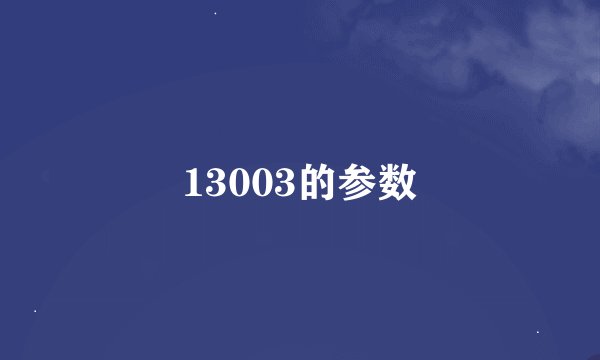 13003的参数