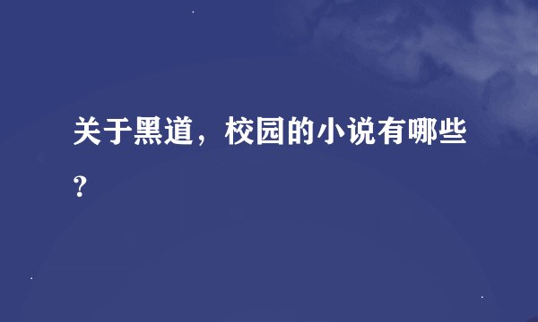 关于黑道，校园的小说有哪些？