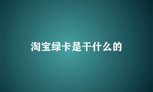 淘宝绿卡是干什么的
