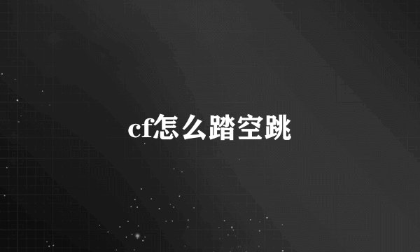 cf怎么踏空跳