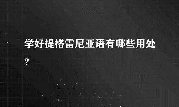 学好提格雷尼亚语有哪些用处？