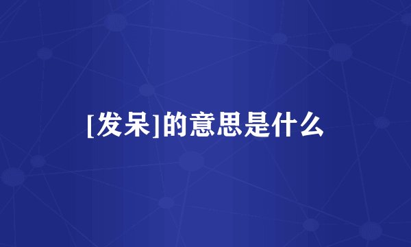 [发呆]的意思是什么