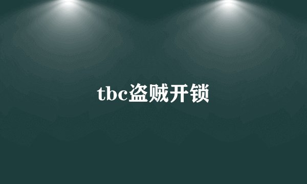 tbc盗贼开锁