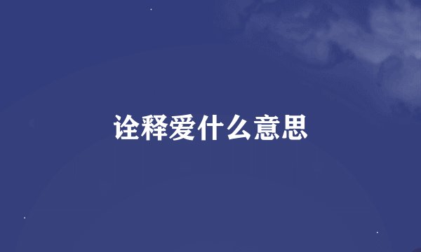诠释爱什么意思