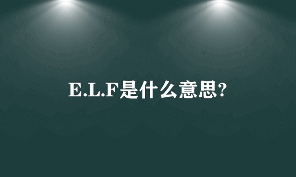 E.L.F是什么意思?