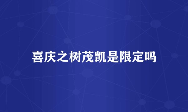 喜庆之树茂凯是限定吗
