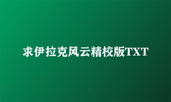 求伊拉克风云精校版TXT