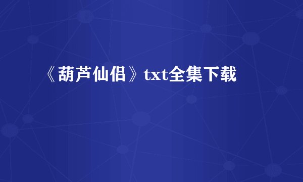 《葫芦仙侣》txt全集下载