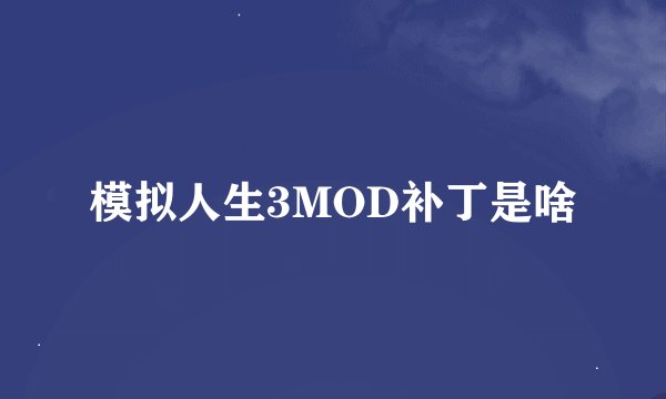 模拟人生3MOD补丁是啥