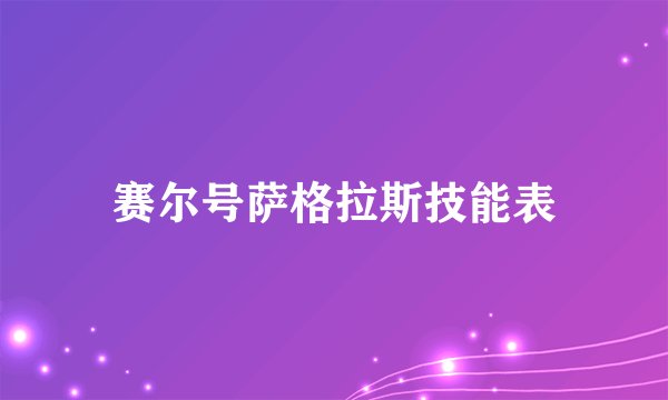 赛尔号萨格拉斯技能表