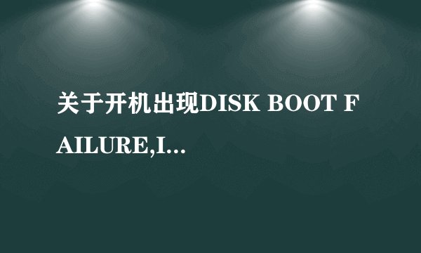 关于开机出现DISK BOOT FAILURE,INSERT SYSTEM DISK AND PRESS ENTER的问题