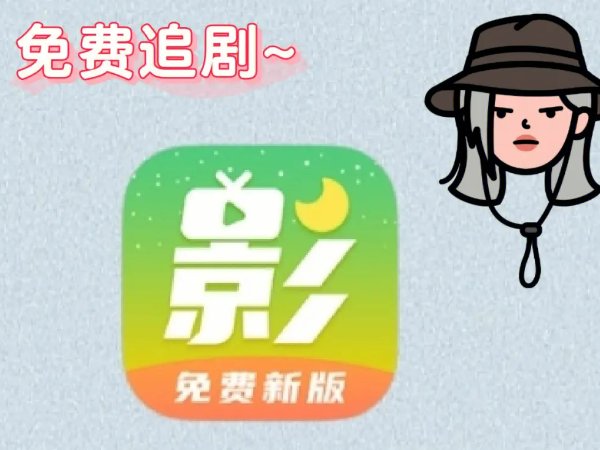 有哪些可以免费看电视剧的软件?