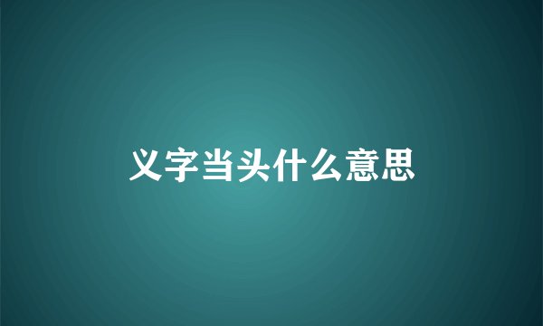 义字当头什么意思