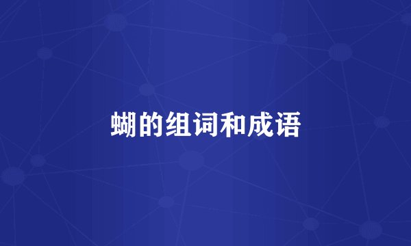 蝴的组词和成语