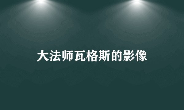 大法师瓦格斯的影像
