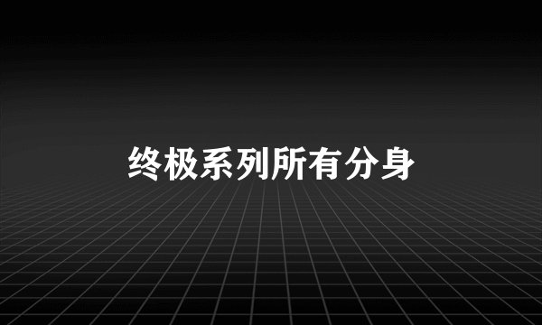 终极系列所有分身