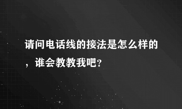 请问电话线的接法是怎么样的，谁会教教我吧？
