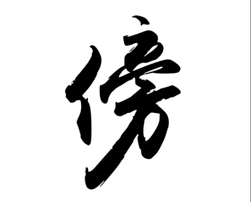 傍的多音字组词