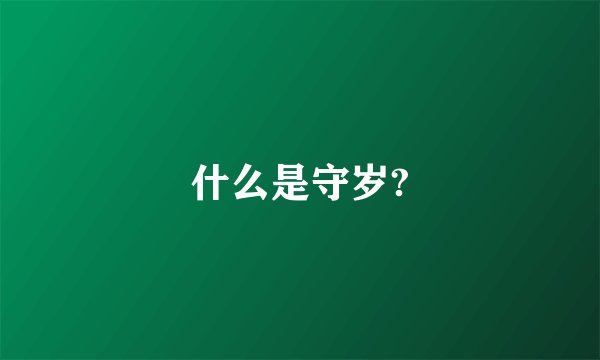 什么是守岁?