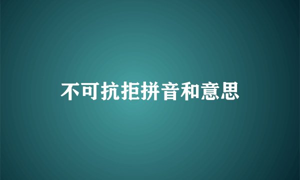 不可抗拒拼音和意思