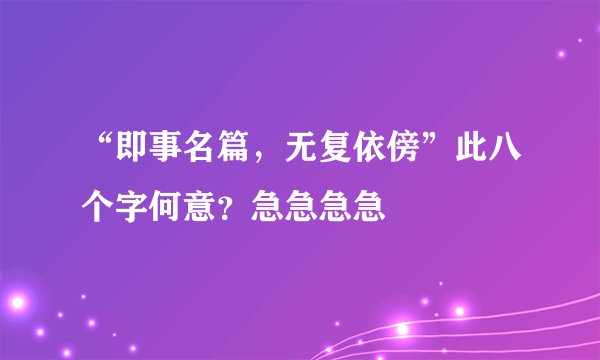 “即事名篇，无复依傍”此八个字何意？急急急急