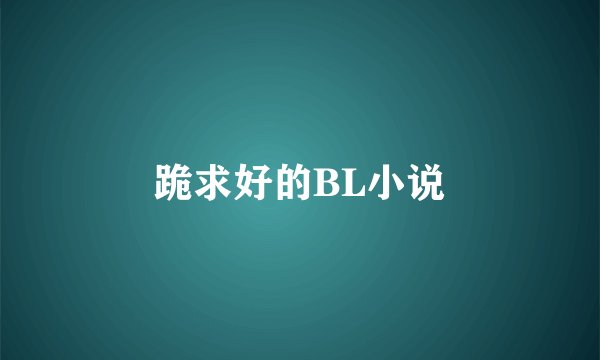 跪求好的BL小说