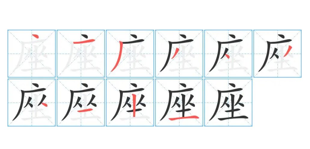 座是什么结构的字体