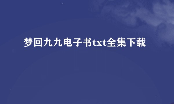 梦回九九电子书txt全集下载
