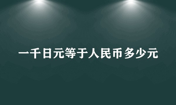 一千日元等于人民币多少元
