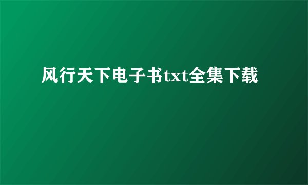风行天下电子书txt全集下载