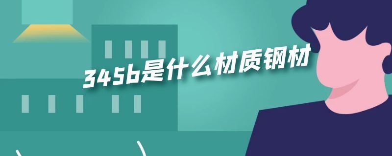 345b是什么材质钢材