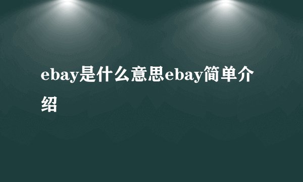 ebay是什么意思ebay简单介绍