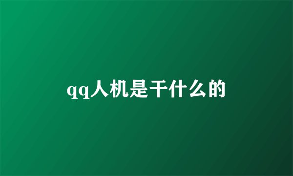 qq人机是干什么的