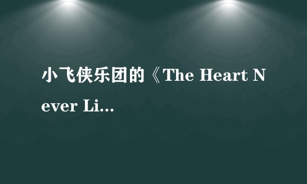 小飞侠乐团的《The Heart Never Lies》的翻译