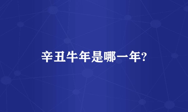 辛丑牛年是哪一年?