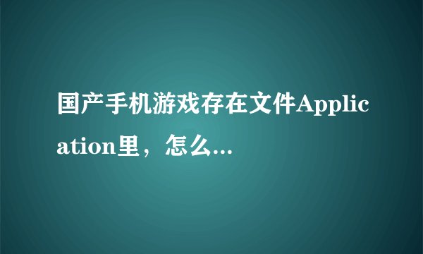 国产手机游戏存在文件Application里，怎么增加游戏？