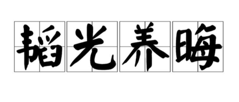 如何理解韬光养晦与有所作为的外交政策