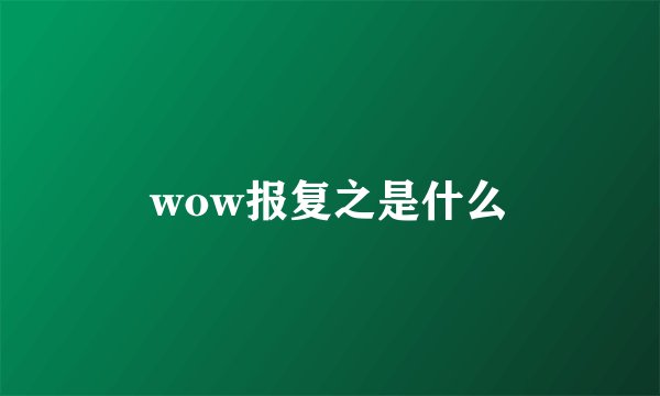 wow报复之是什么