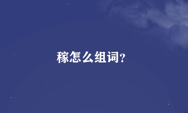 稼怎么组词？