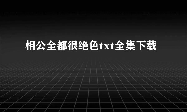 相公全都很绝色txt全集下载