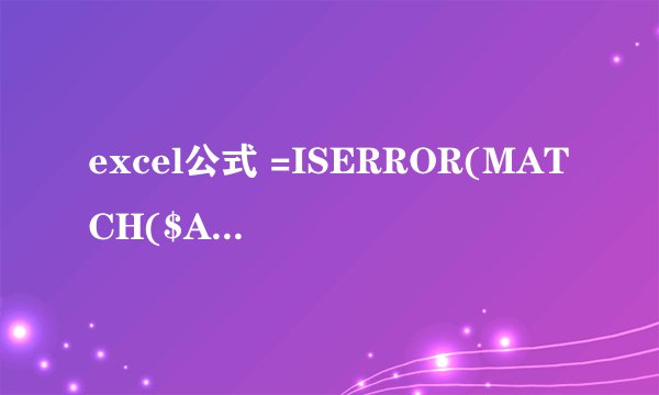 excel公式 =ISERROR(MATCH($A1,B:B,0)) 啥意思 请解释ISERROR用法 谢谢