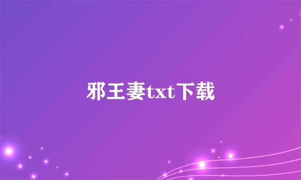 邪王妻txt下载