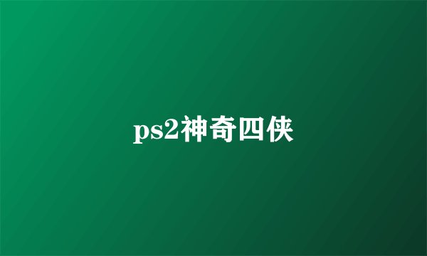 ps2神奇四侠